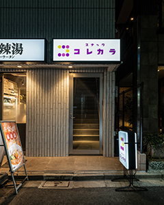 麻布十番スナックコレカラ