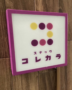 スナック コレカラ 池尻大橋