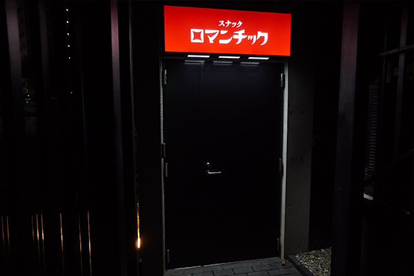 スナックロマンチック 恵比寿