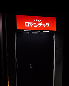 スナックロマンチック 恵比寿