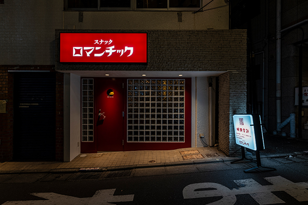 スナックロマンチック 東中野