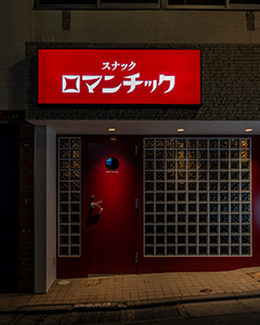 スナックロマンチック 東中野