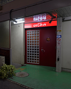 スナックロマンチック 町田