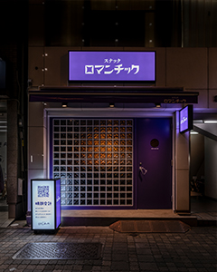 スナックロマンチック 西池袋