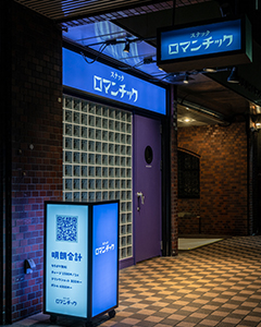 スナックロマンチック 代々木